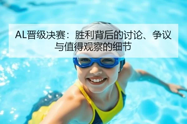 AL晋级决赛：胜利背后的讨论、争议与值得观察的细节