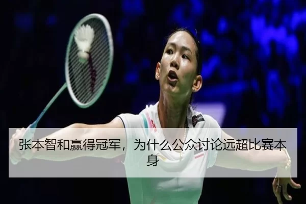 张本智和赢得冠军，为什么公众讨论远超比赛本身